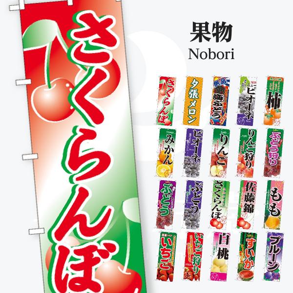 果物 のぼり旗