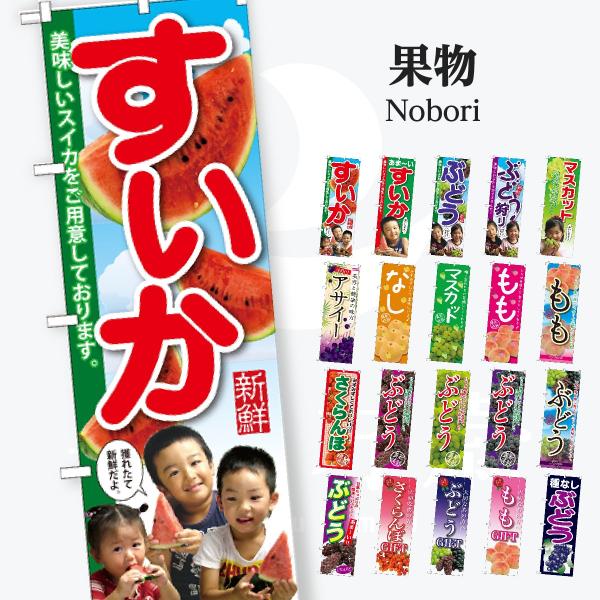 果物 のぼり旗