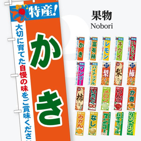 果物 のぼり旗