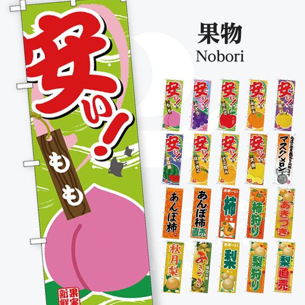 果物 のぼり旗