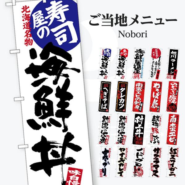 ご当地メニュー のぼり旗