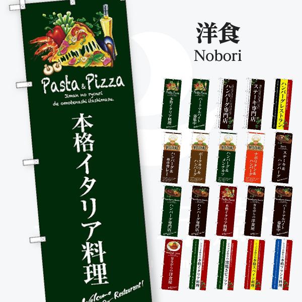 洋食 のぼり旗