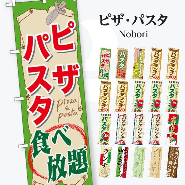 洋食 ピザ・パスタ のぼり旗