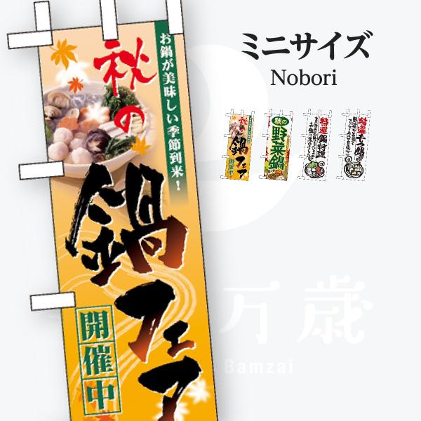 鍋料理 ミニサイズ のぼり旗
