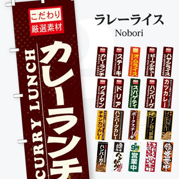 洋食 のぼり旗