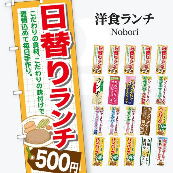 洋食ランチ のぼり旗