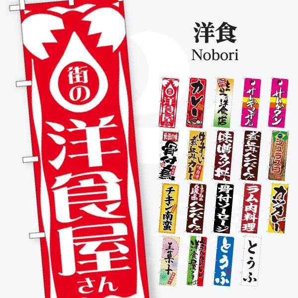洋食 太文字 のぼり旗