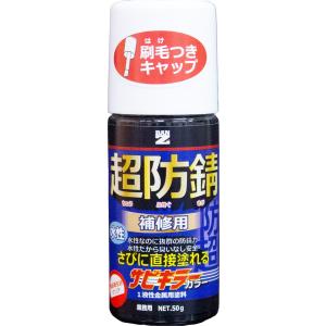 水性防錆（サビ止め）塗料　サビキラーカラー　50g　色：黒（日塗工：N-10相当）