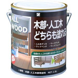 水性木部塗料 ALL WOOD 1.6L 色：ダークブラウン（日塗工：09-20B相当