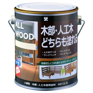 水性木部塗料 ALL WOOD 0.7L 色：ダークブラウン（日塗工：09-20B相当