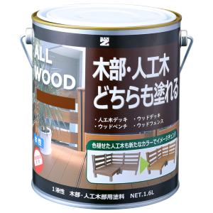 水性木部塗料 ALL WOOD 1.6L 色：ダークブラウン（日塗工：09-20B相当