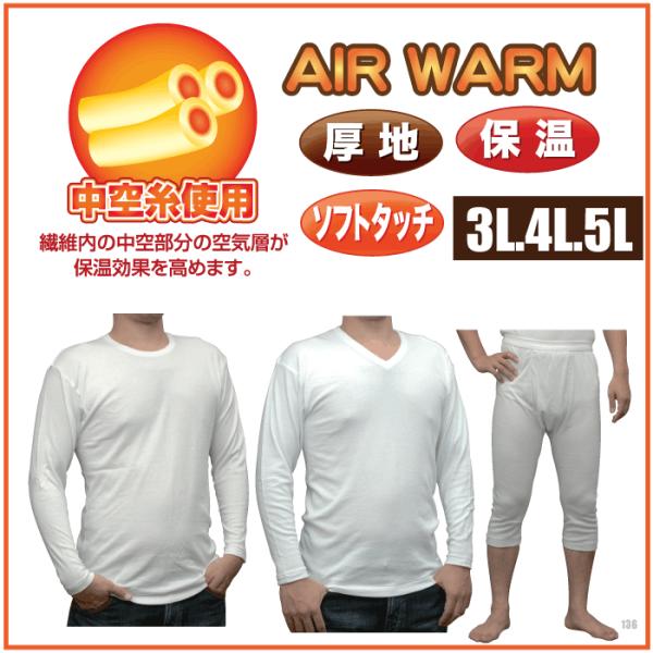 大きいサイズ.長袖Tシャツ.ロングパンツ.中空糸使用.AIR WARM【中国製】3L.4L.5L