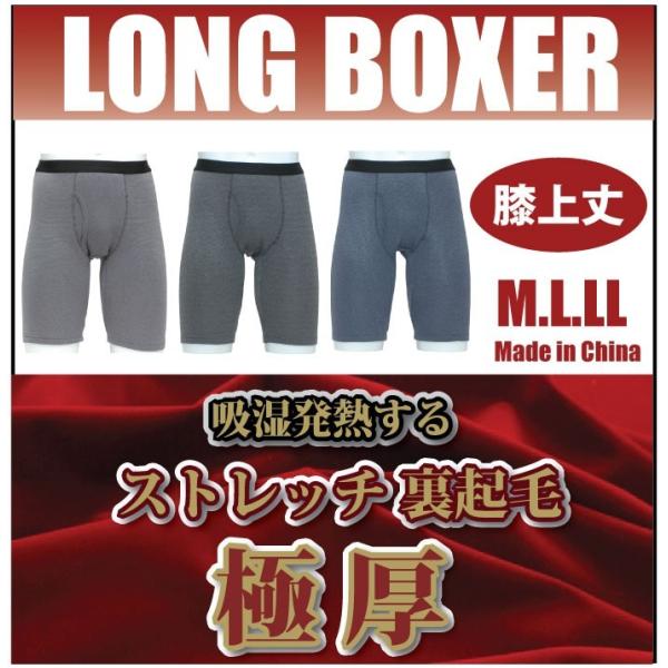 膝上丈ロングボクサーブリーフ.ストレッチ裏起毛.1枚までメール便OK.中国製