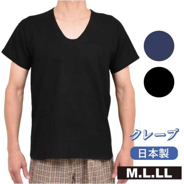 ネイビー.ブラック.クレープＵ首シャツ.綿100％.日本製. M/L/LL.メール便OK