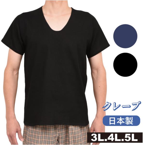 ネイビー.ブラック.クレープＵ首シャツ.綿100％.日本製. 3L/4L/5L.メール便OK