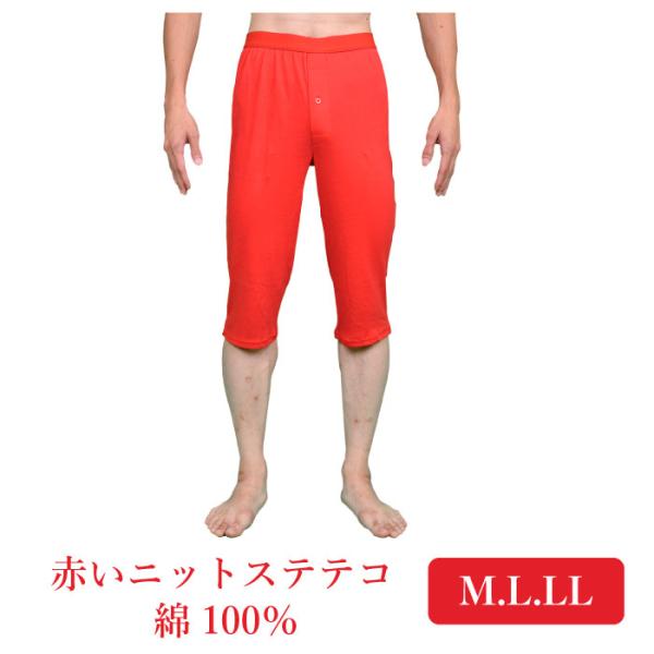 赤いニットステテコ 前開き仕様.綿100%.フライス編み.1枚までメール便OK.中国製.M.L.LL