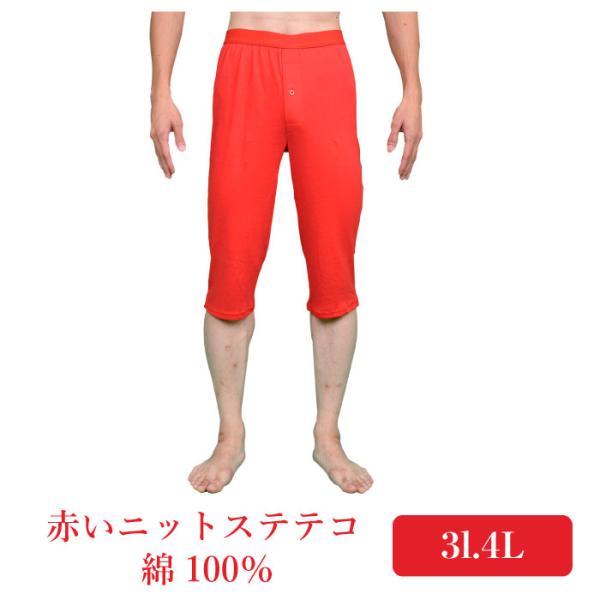 3L.4L.大きいサイズ.赤いニットステテコ 前開き仕様.綿100%.フライス編み.中国製