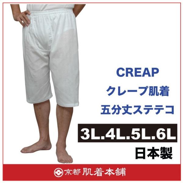 大きいサイズ.クレープ五分丈ステテコ.綿100％.日本製.3L-6L.メール便OK