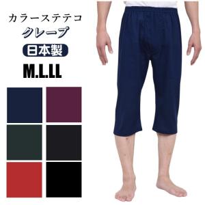 ステテコ(前開き）.日本製.選べる6色.サラサラ素材「クレープ」「楊柳」.M/L/LL