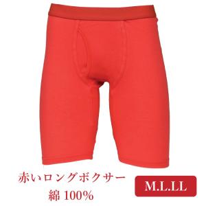 赤いロングボクサーブリーフ 前開き仕様.綿100%.フライス編み.2枚までメール便OK.中国製.M.L.LL｜banana-boots