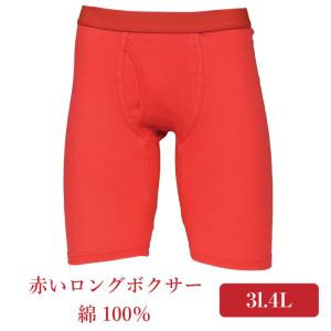 3L.4L.大きいサイズ.赤いロングボクサーブリーフ 前開き仕様.綿100%.フライス編み.2枚までメール便OK.中国製｜banana-boots