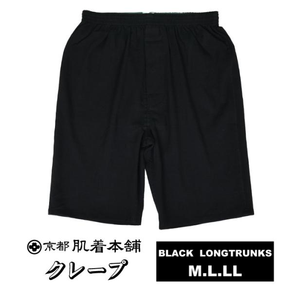 ブラックロングトランクス.前開き仕様.中国製.サラサラ素材「楊柳」.M/L/LL