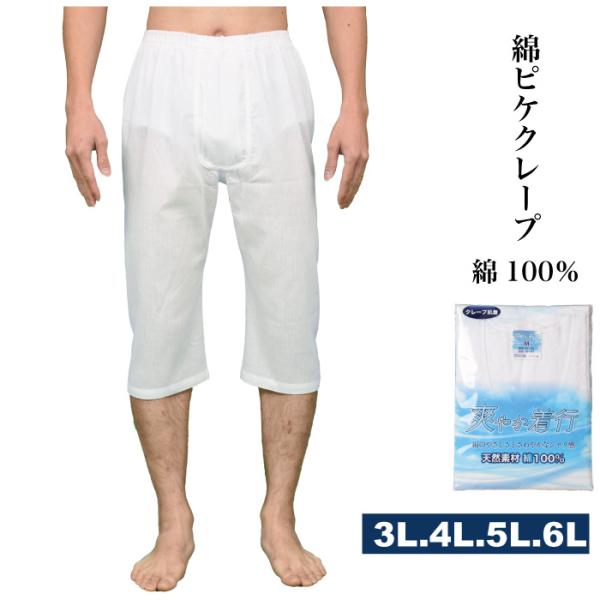 3L.4L.5L.6L.メーカー直販　綿   クレープ ロンパン ステテコ 7分丈 前開き 白 メン...