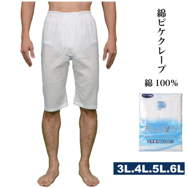 3L.4L5L.6L.メーカー直販　綿   クレープ ロンパン ステテコ 5分丈 前開き 白 メンズ...