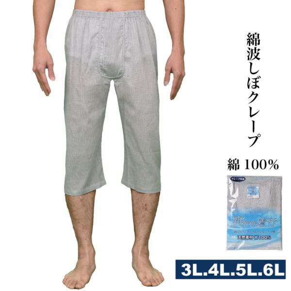 3L.4L.5L.6L.メーカー直販　綿   クレープ ロンパン ステテコ 7分丈 前開き グレー ...