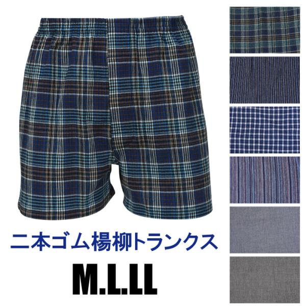 M.L.LL.楊柳素材（クレープ）先染めウエスト2本ゴム.トランクス.前開きボタン付き.メンズ.メー...