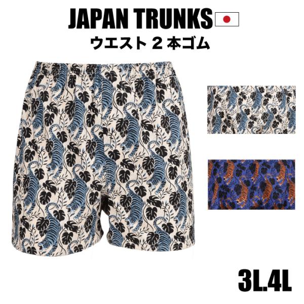 3L.4L.大きいサイズ.メンズ トランクス【日本製】２本ゴム 綿100％ 和柄プリント虎 タイガー...