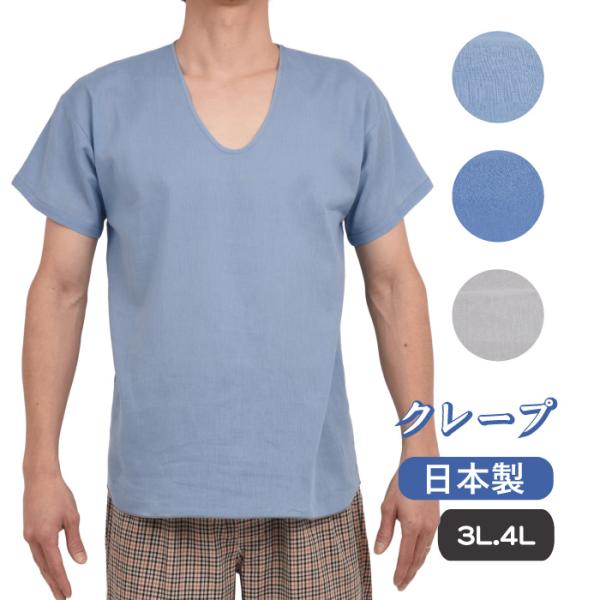3L.4L.【日本製】メーカー直販.メンズ.クレープ.半袖U首シャツ.カラー.選べる3色.夏肌着.綿...