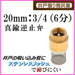 20mm 3/4 ( 6分 ) 真鍮製 逆流逆止弁 井戸に便利な ストレーナー付 チェックバルブ 井戸ポンプ 手押しポンプ 新品 フート弁 / 井戸堀り長兵衛