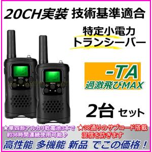 技術基準適合 高性能 特定小電力 ハンディトランシーバー ２台 セット 新品 TA-過激飛びMAX