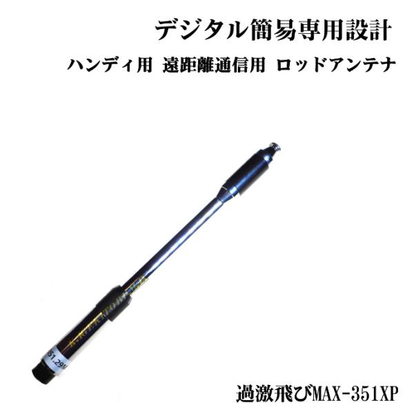 351Mhzデジタル簡易 ハンディ用 高利得5.15dBi 遠距離通信用アンテナ 新品 過激飛びMA...