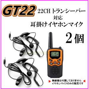 過激飛びMAX GT-22 トランシーバー 対応 耳掛け式イヤホンマイク Sピン 2個 新品｜bananabeach1991