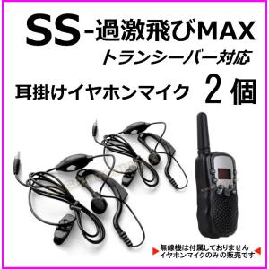 過激飛びMAX-SS トランシーバー 対応 耳掛け式イヤホンマイク Sピン 2個 新品｜bananabeach1991