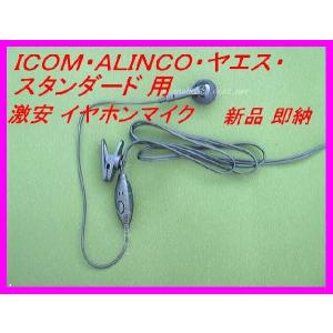 ＩＣＯＭ・ＡＬＩＮＣＯ・ヤエス・スタンダード 用 激安・イヤホンマイク Ｌピン 新品 即納｜bananabeach1991