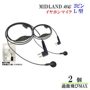 ミッドランド トランシーバー対応 VOXハンズフリー機能対応 イヤホンマイク 2ピン L型 2個 新品
