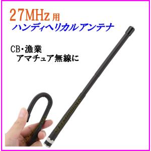 漁業無線CB無線アマチュア無線グライダー 無線合法 CB無線 に ♪ 27MHz 用 ハンディ ヘリカルアンテナの商品画像