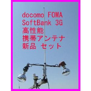 docomo FOMA・SoftBank 3G対応 携帯電話用 高性能外部アンテナ新品セット 即納｜bananabeach1991