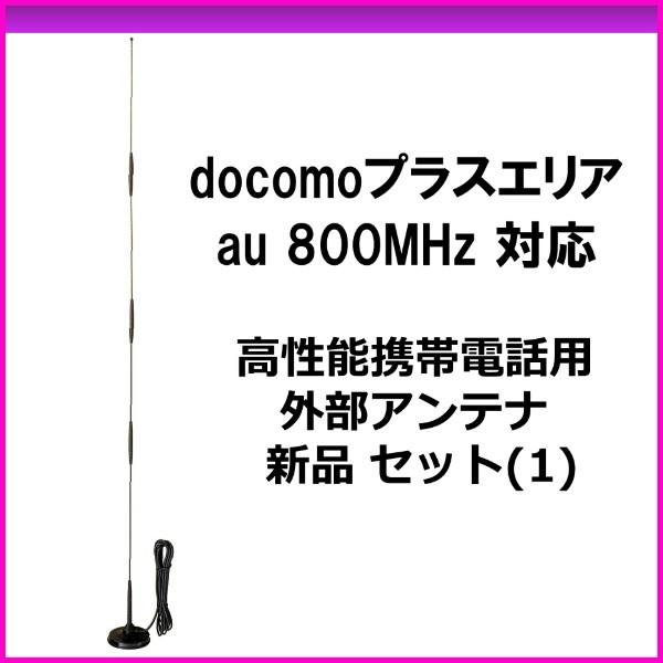 docomoプラスエリア/au 800MHz対応 高性能携帯電話用外部アンテナ 新品 セット(1) ...