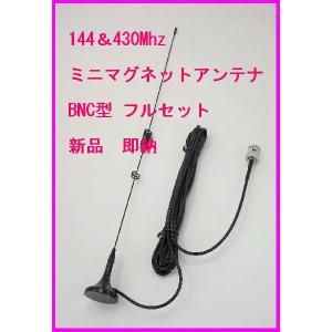 144&430　強力 ミニマグネットアンテナ M フルセット BNCP型 新品 即納｜bananabeach1991