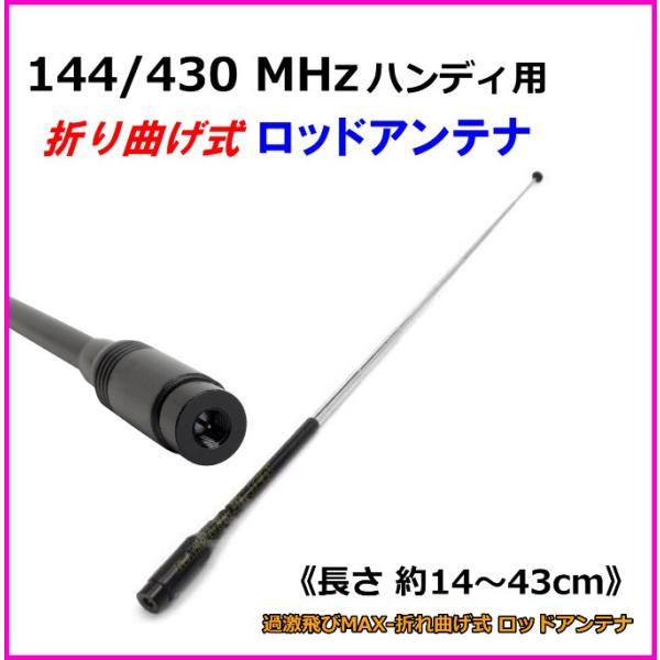 144/430MHz帯 ハンディ トランシーバー 用 折れ曲げ式 ロッドアンテナ SMA-P型 新品