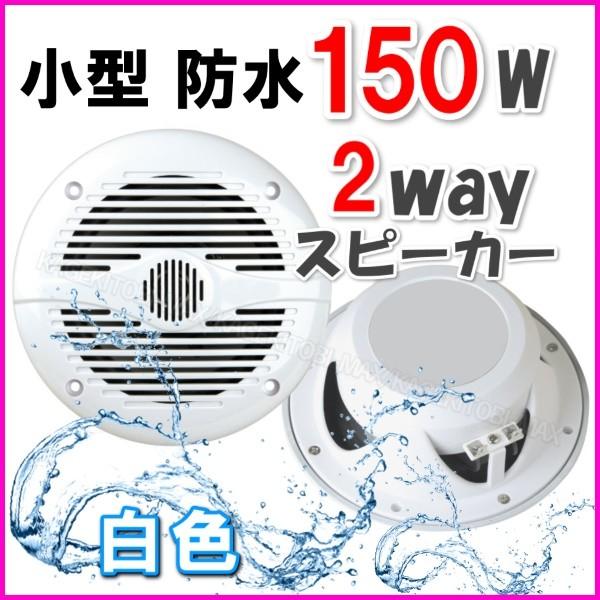 防水 2way 150W スピーカー 白色 新品