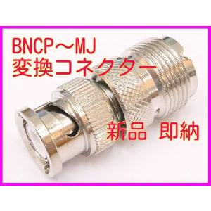 BNCP-MJ 変換コネクター 新品 即納｜bananabeach1991