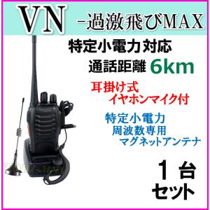 1台組 ♪ イヤホンマイク ＆ ミニマグネットアンテナセット ♪ 特定小電力 対応 トランシーバー VN-過激飛びMAX 新品｜bananabeach1991