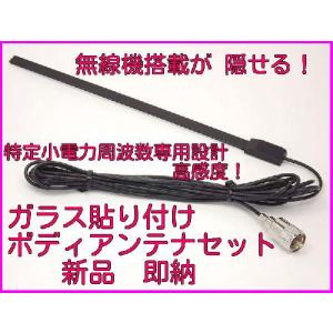 無線機器搭載が隠せる 特定小電力周波数専用 ガラス貼り付け ボディーアンテナ 新品　即納