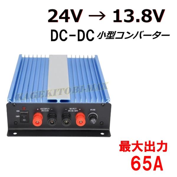 【過激飛びMAX】 小型 DC〜DC 24V→13.8V コンバーター ガンガン使える 大出力 65...