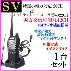 1台組 ♪ アンテナセット / 特定小電力 20CH＆ミッドランド 22CHとも交信可能♪ハンディ トランシーバー FMラジオ受信可！イヤホン付 SV-過激飛びMAX｜bananabeach1991